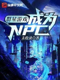 ȺϷΪNPC